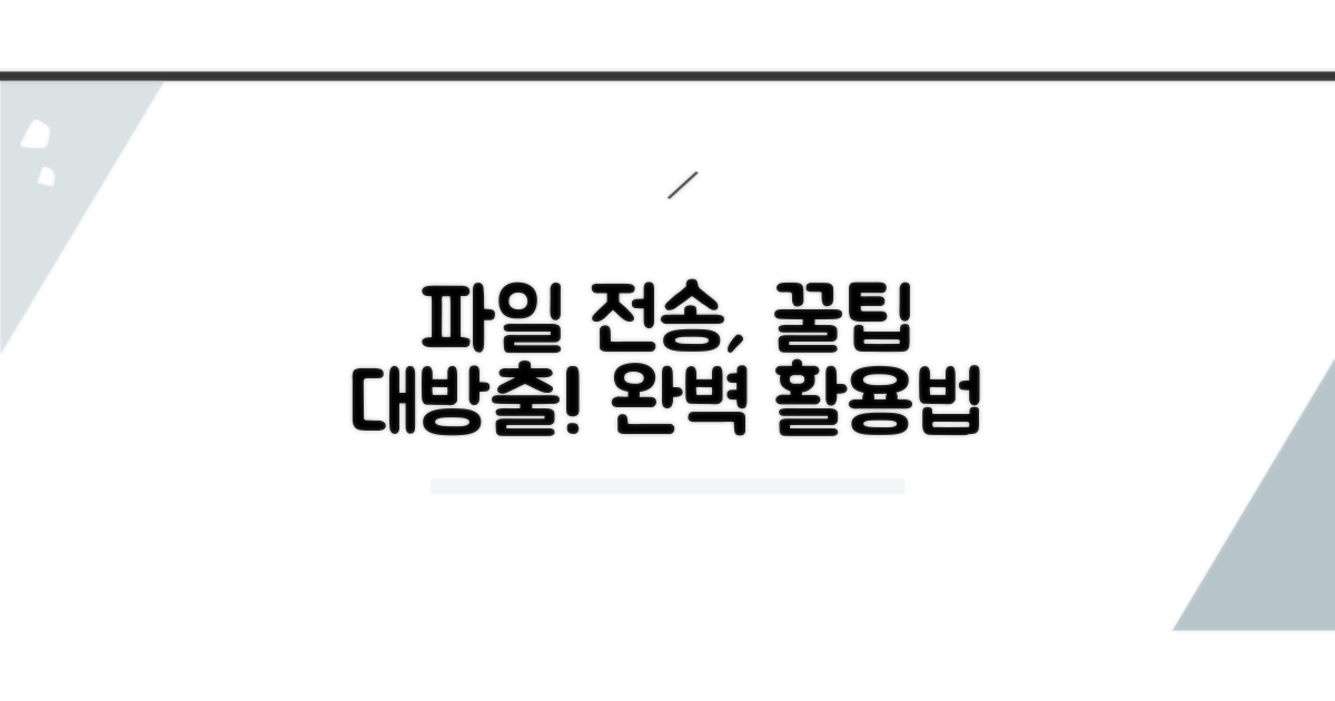 최고의 파일 전송 활용법 알아보기