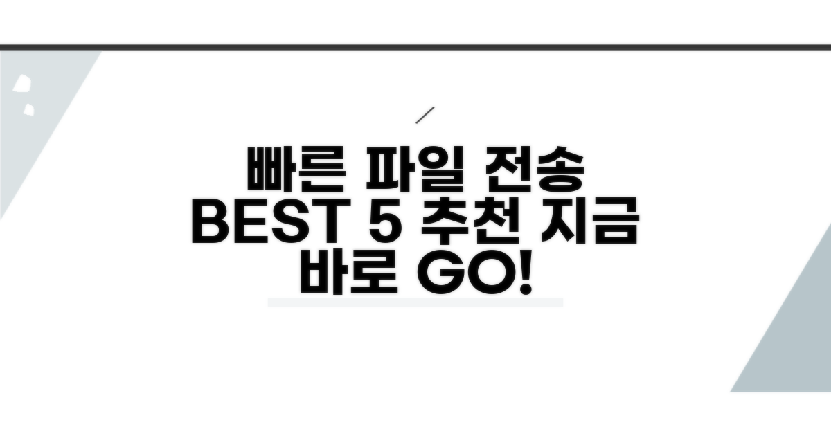 빠른 파일 전송 추천 BEST 5
