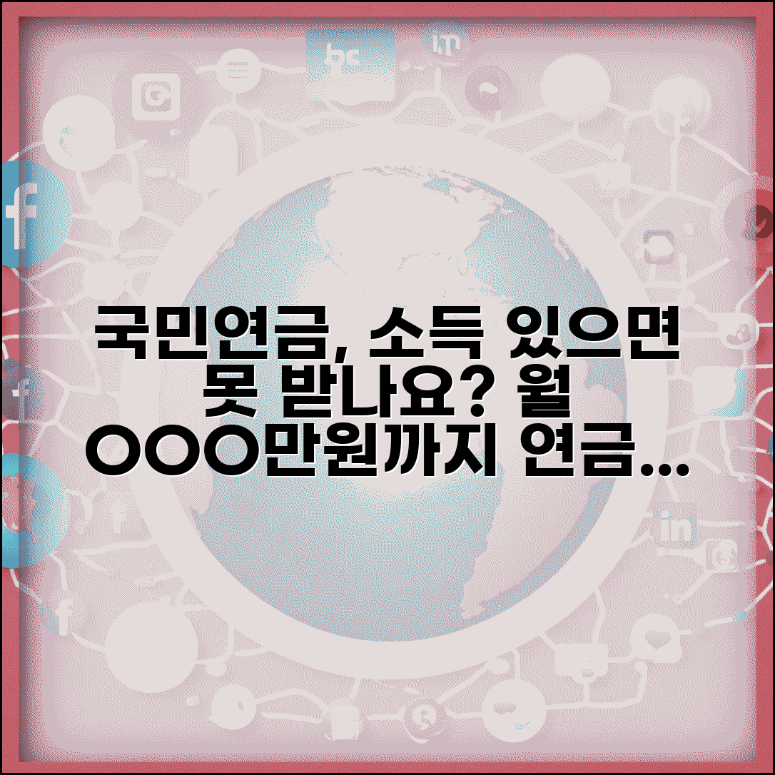 국민연금 소득 있으면 못 받나요? | 수급 소득 기준, 연금액 공제 알아보기