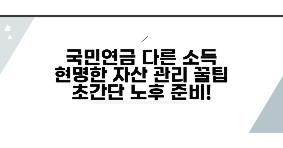 국민연금과 다른 소득, 현명하게 관리하기
