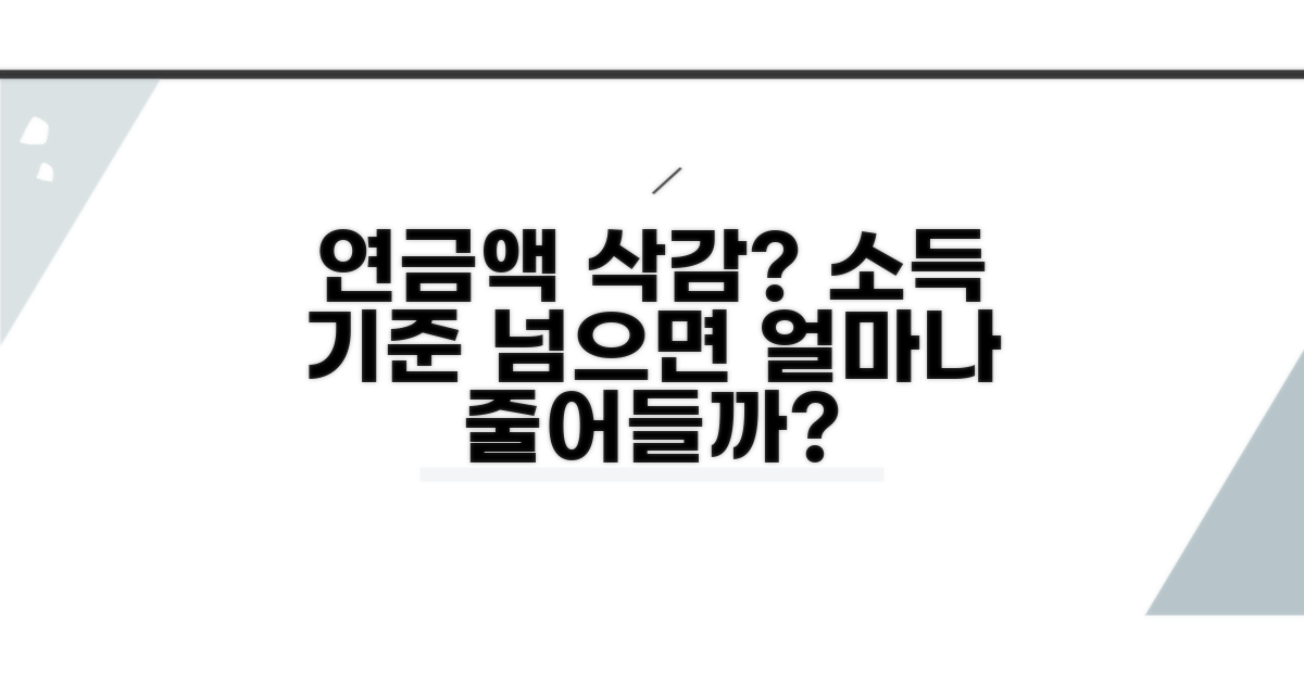 소득 기준 초과 시 연금액 얼마나 줄까?