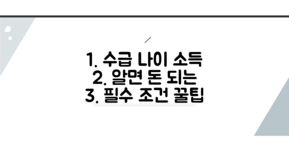 알아두면 좋은 수급 연령과 소득 요건
