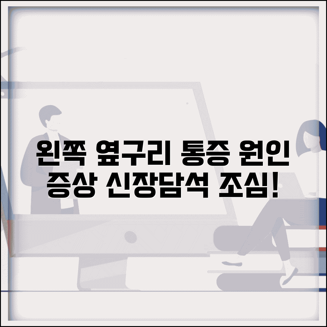 왼쪽 옆구리 통증 원인 질병 | 아픈 이유 증상, 신장 결석 및 담석 주의
