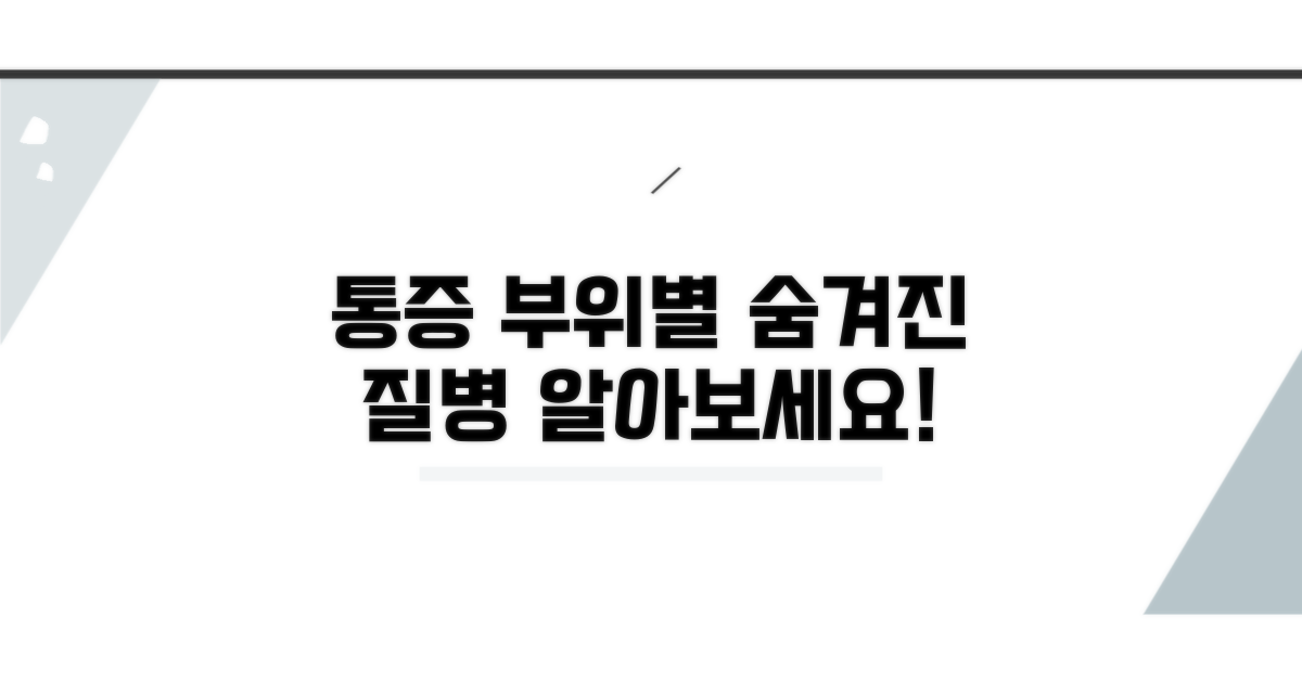 통증 부위별 증상과 의심 질병