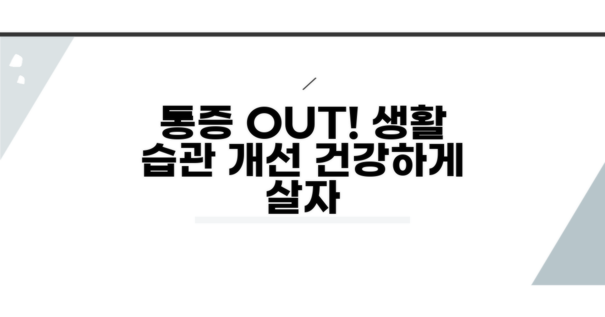 통증 완화 및 예방 생활 습관