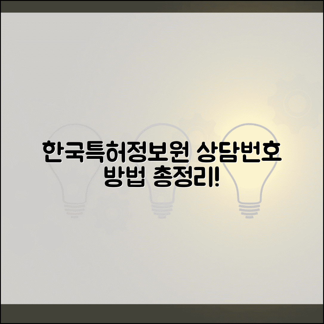 한국특허정보원 번호 | 특허정보원 상담 번호 찾기 | 전화번호, 상담 방법, 유의사항 총정리