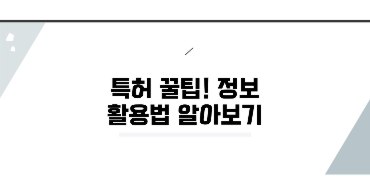 특허 정보 활용 꿀팁과 추가 안내