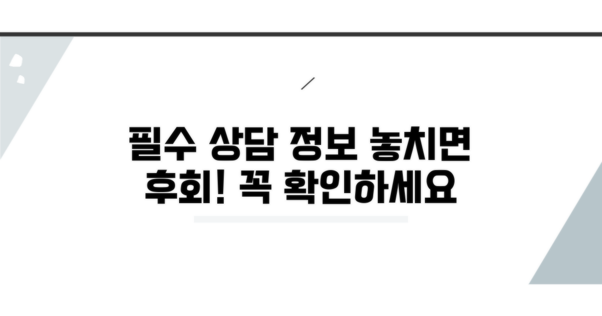 상담 전 꼭 알아야 할 필수 정보