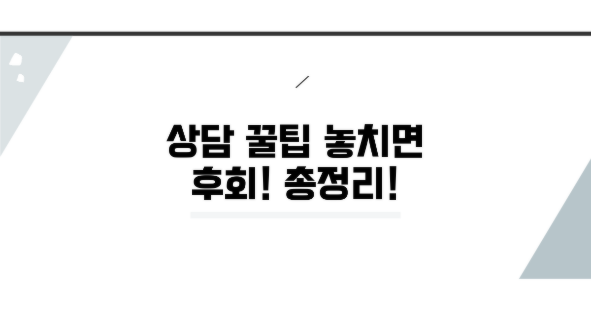 상담 시 유의사항과 주의점 총정리