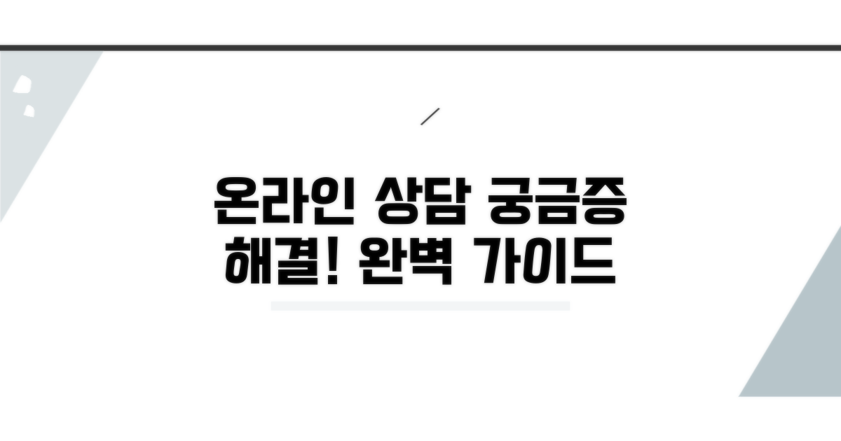 궁금증 해결! 온라인 상담 완벽 가이드