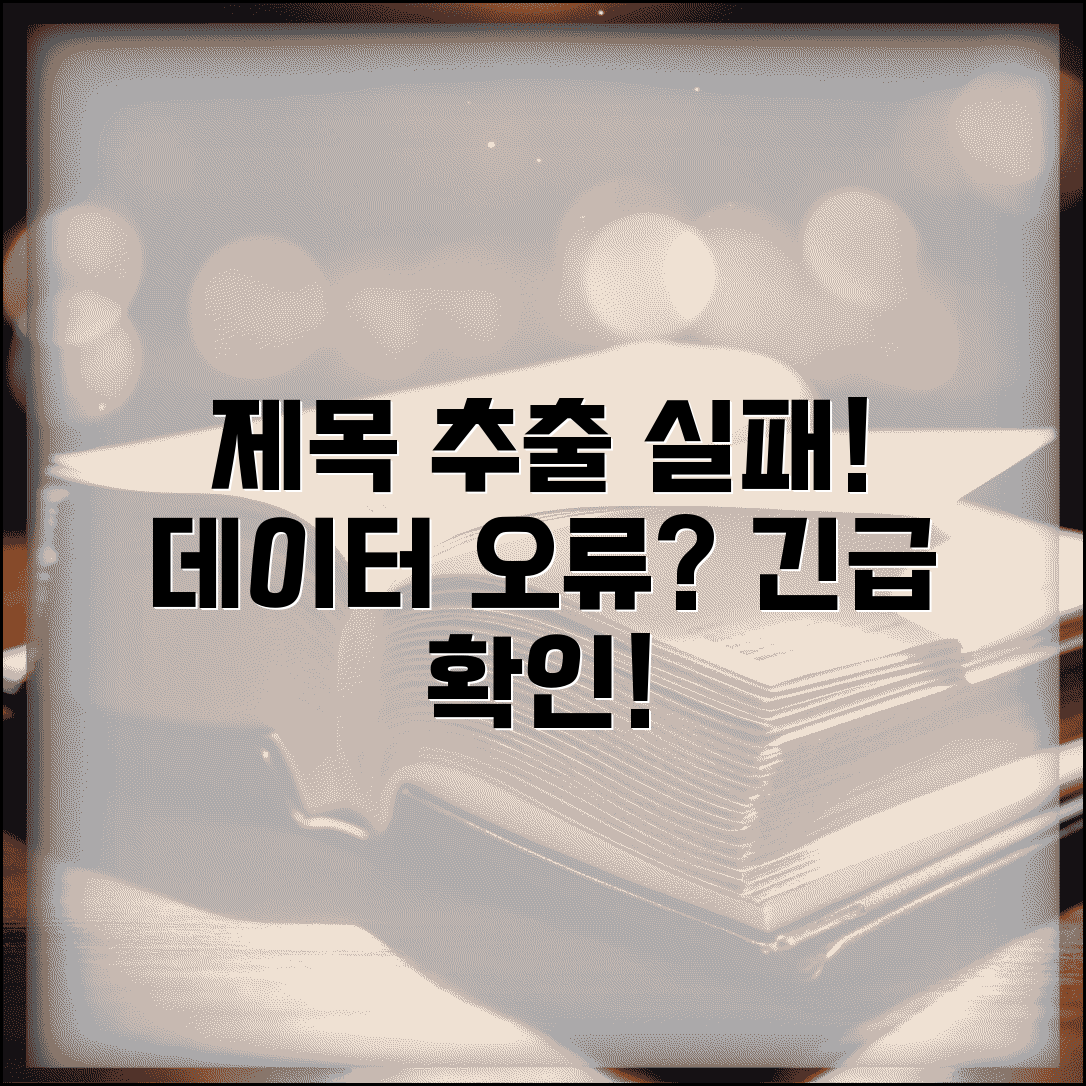 제목 추출 실패