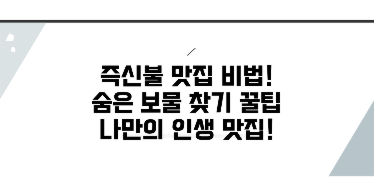 나만의 즉신불 맛집 찾는 비법