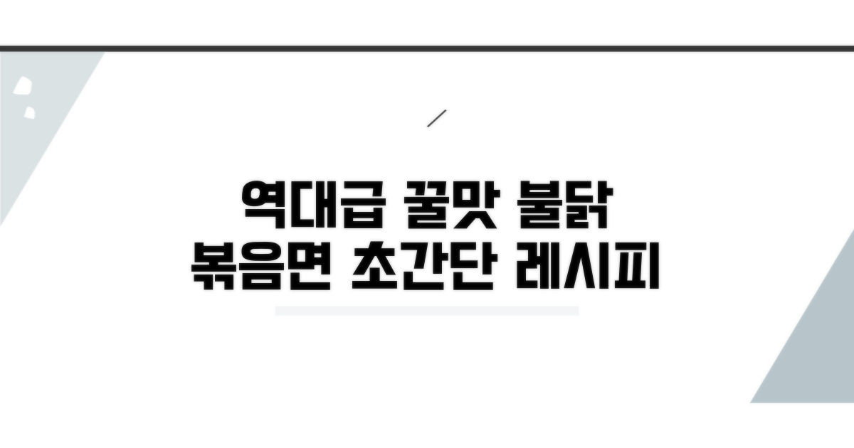꿀맛 나는 불닭볶음면 레시피