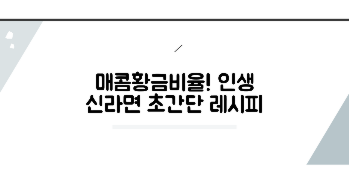 맛있는 즉석 신라면 끓이는 법
