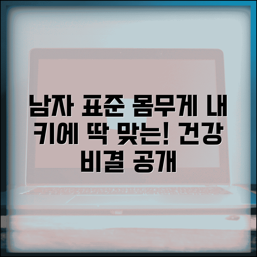 남자 평균 키 몸무게 표준 기준 | 남성 신장 체중 비례, 건강 관리 팁
