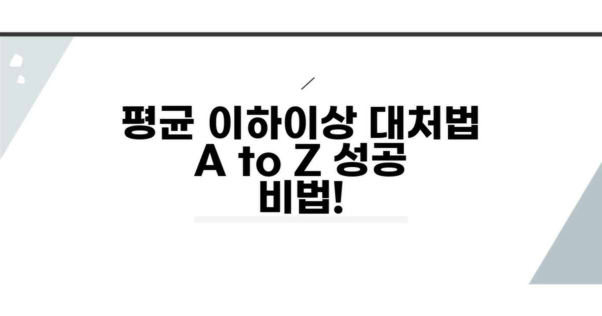 평균보다 낮거나 높을 때 대처법