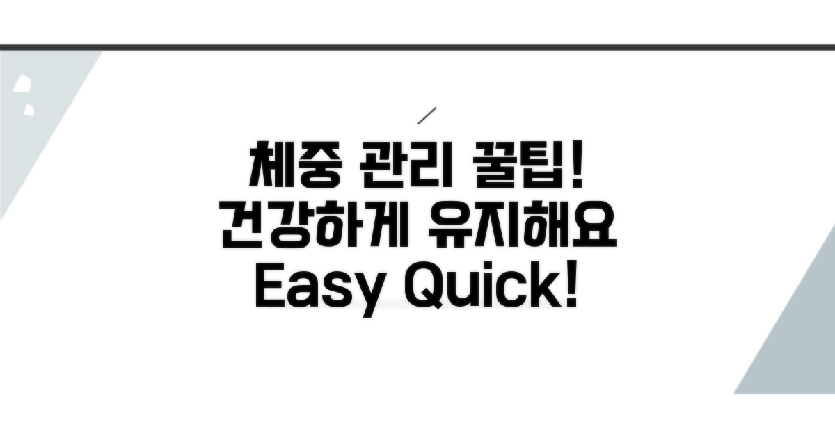 건강 유지 위한 체중 관리 꿀팁