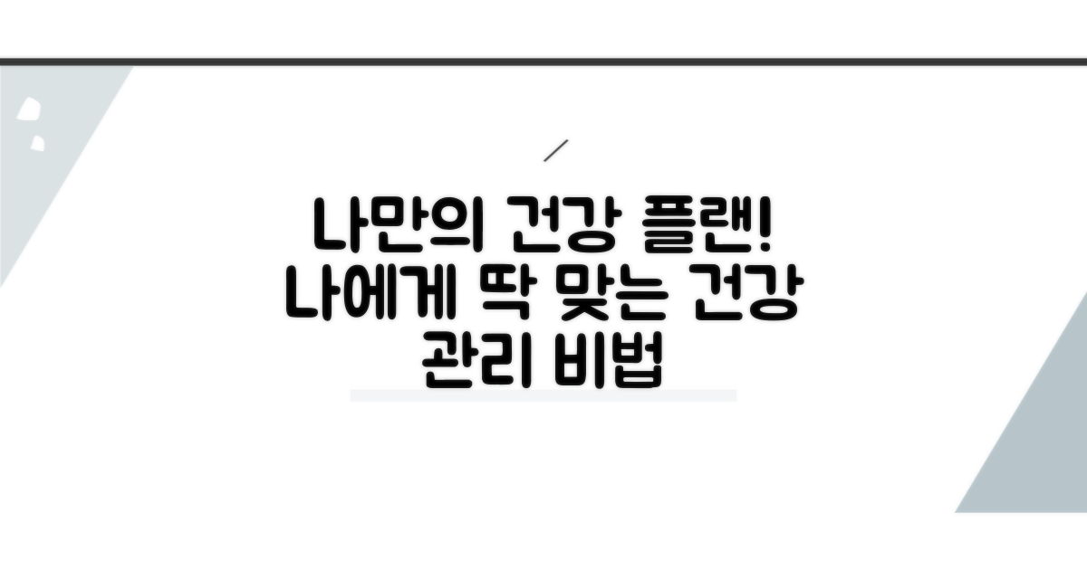 나에게 맞는 건강 관리 계획 세우기