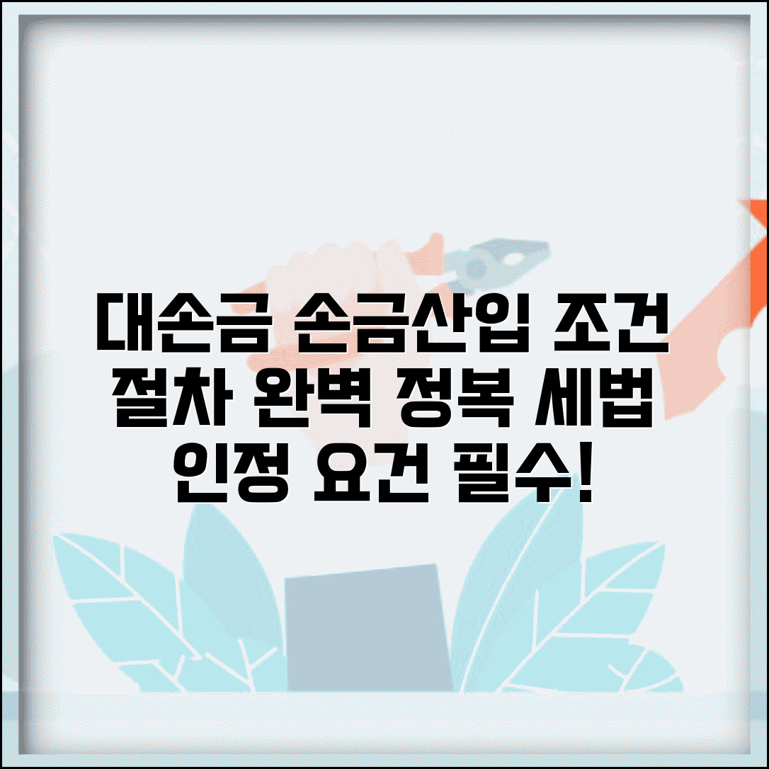 대손금 손금산입 조건 | 세법상 인정 요건 완벽 정리 및 절차 안내