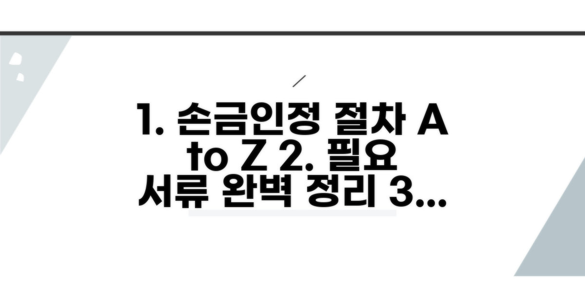 손금 인정 절차 및 필요 서류