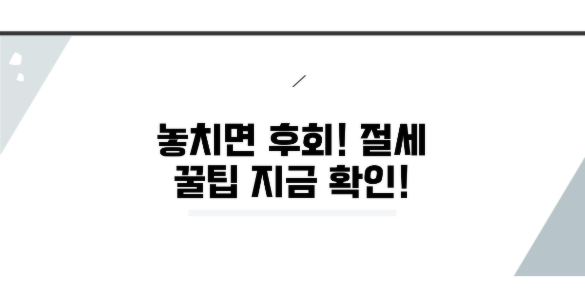 놓치면 후회할 절세 꿀팁