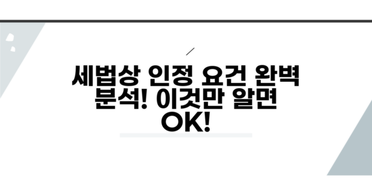 세법상 인정 요건 완벽 분석