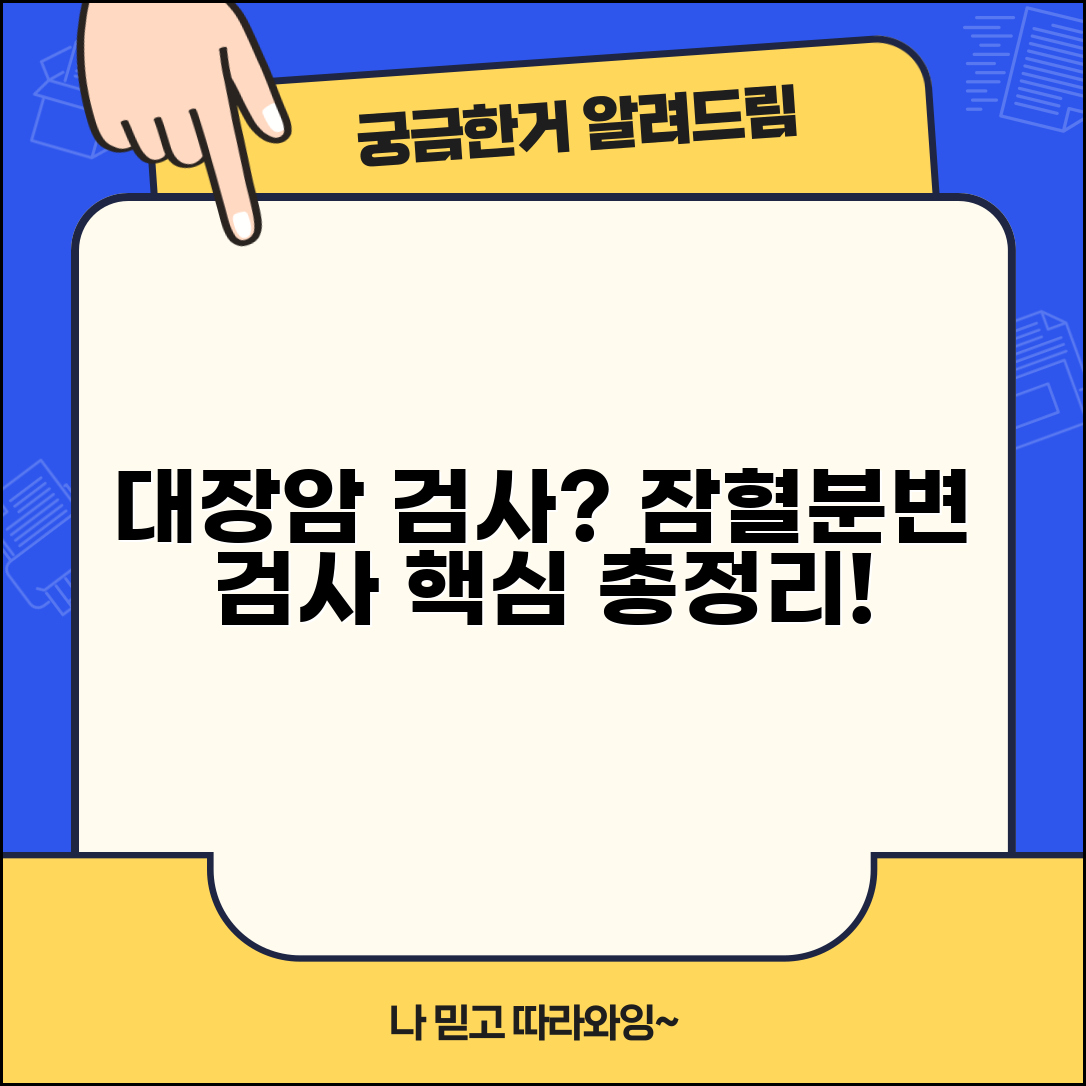 대장암 검사 대변 잠혈 검사 | 대장암 검진 분변 검사 방법 및 주의사항 총정리
