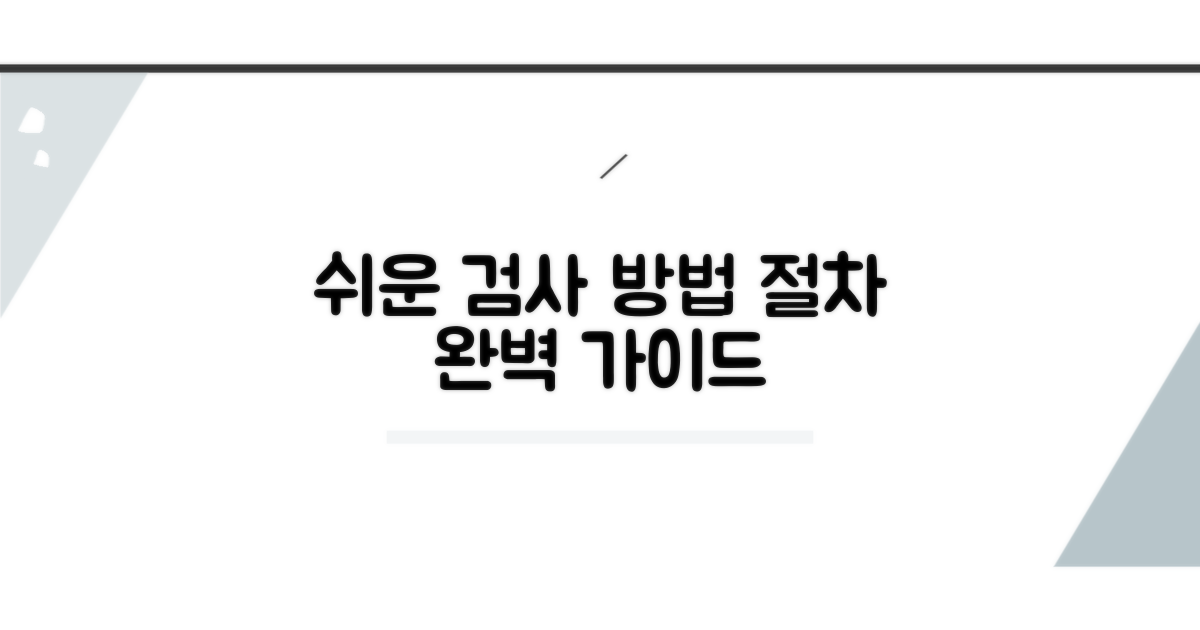 간편한 검사 방법과 절차