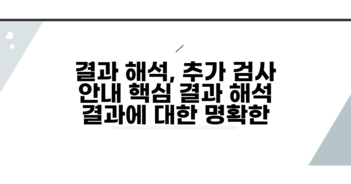 결과 해석과 추가 검사 안내