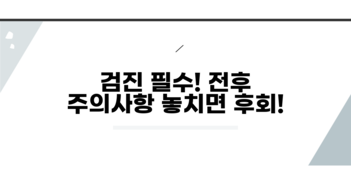 검사 전후 주의할 점 총정리
