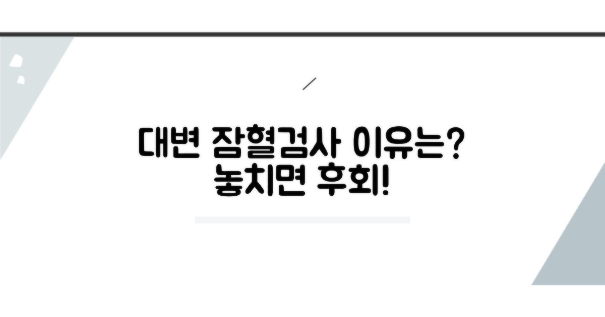 대변 잠혈검사, 왜 해야 할까요?