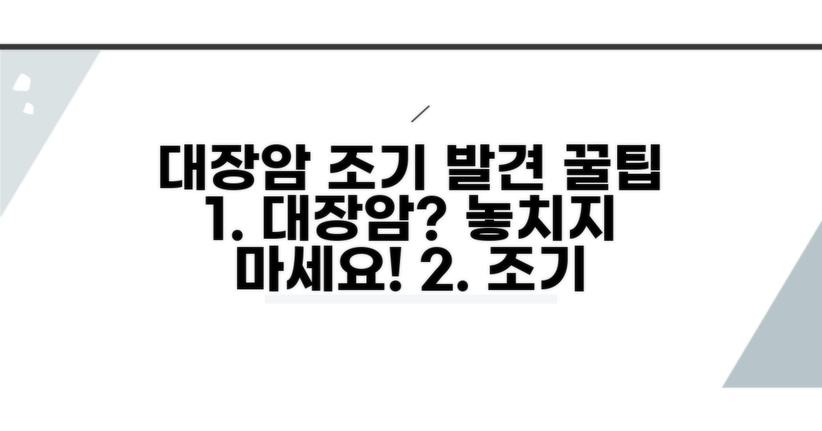 대장암 조기 발견 꿀팁