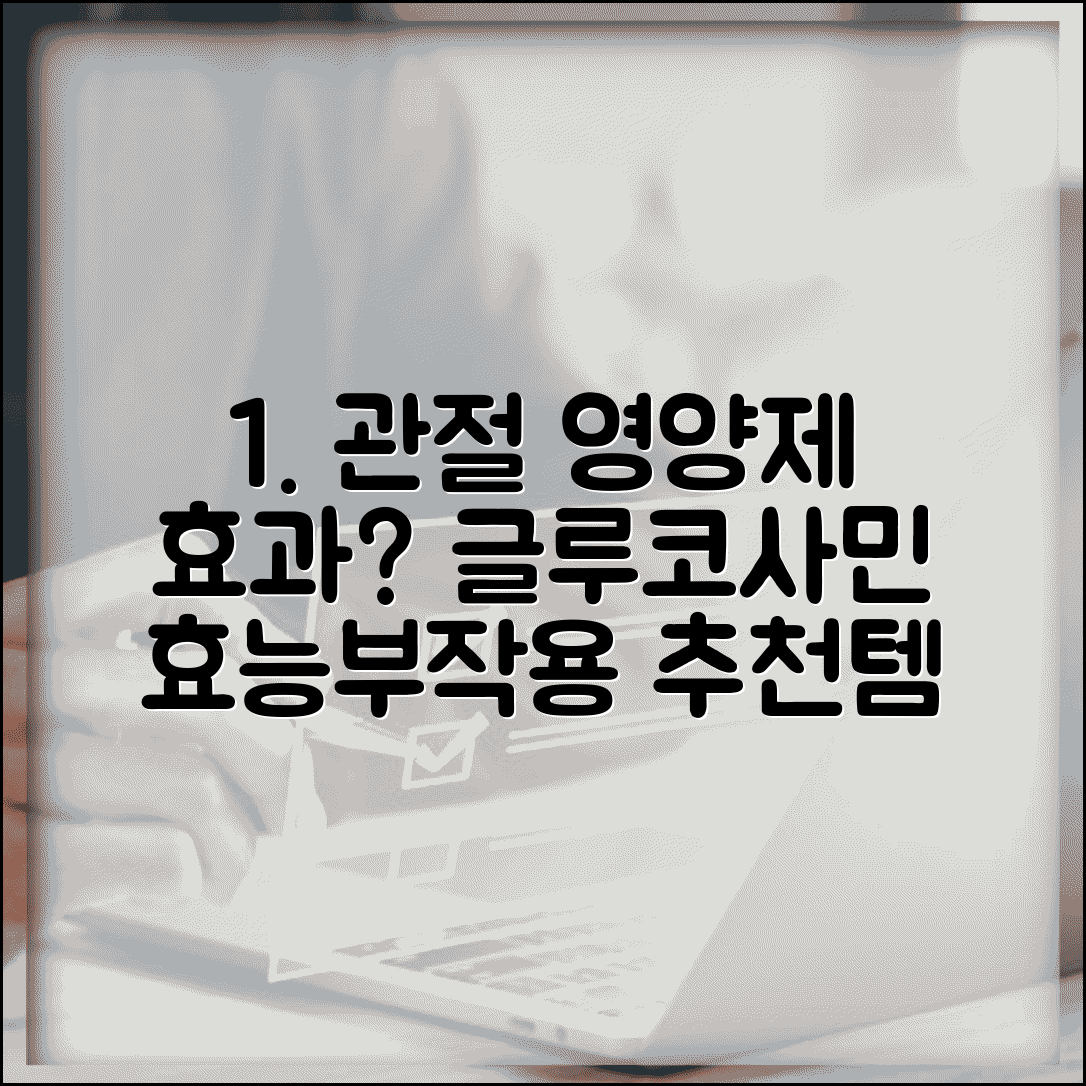 관절 영양제 효과 있나요 | 글루코사민 효능, 부작용, 추천 제품 비교