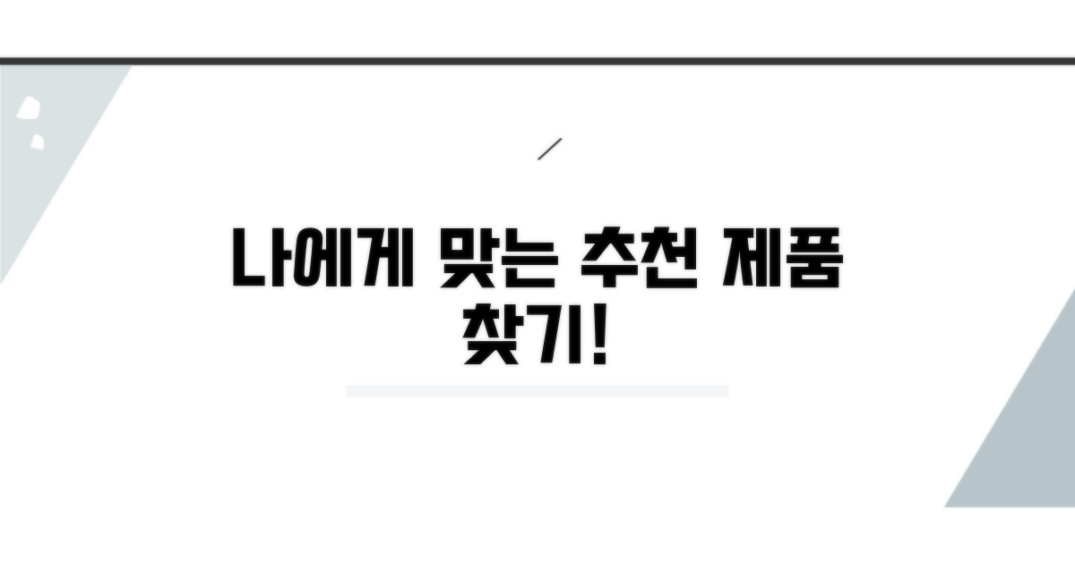 나에게 맞는 추천 제품은?