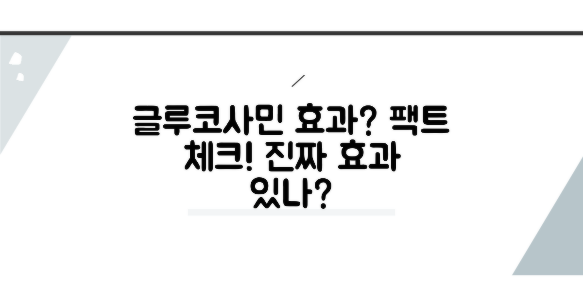 글루코사민, 효과 있나?