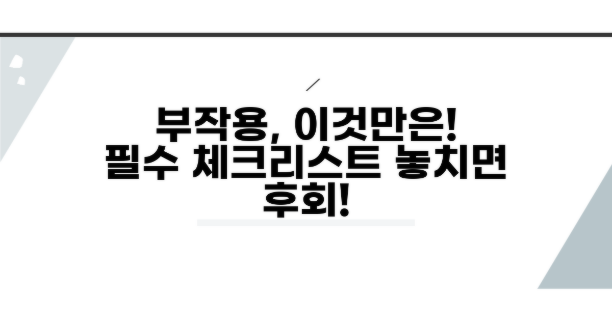 부작용, 이것만은 꼭 알아두세요