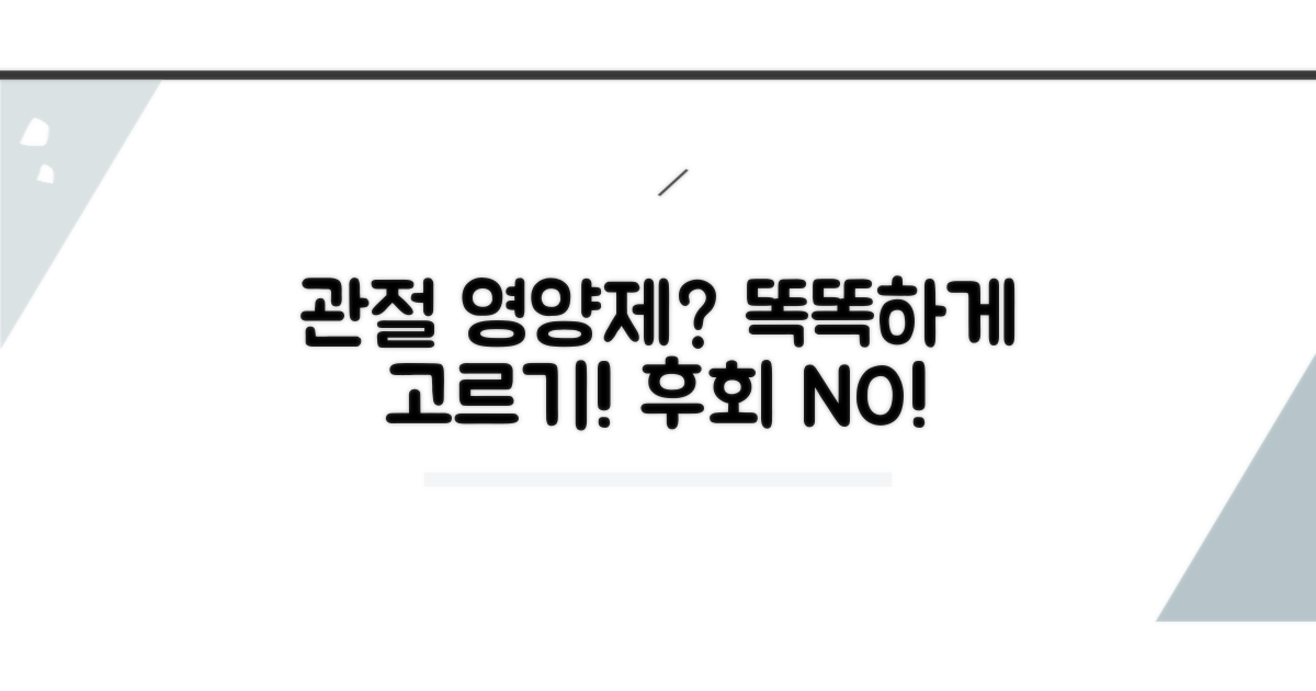 관절 영양제 똑똑하게 고르는 법