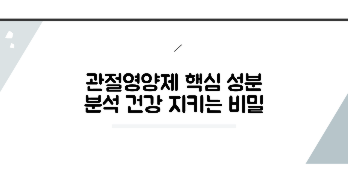 관절 영양제 핵심 성분 분석