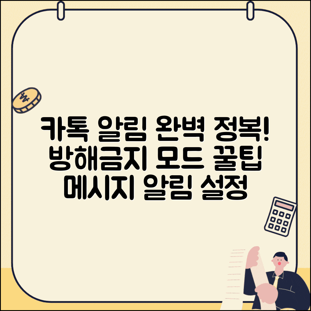 카카오톡 알림 설정 | 메시지 알림 + 방해금지 모드 활용 완벽 총정리