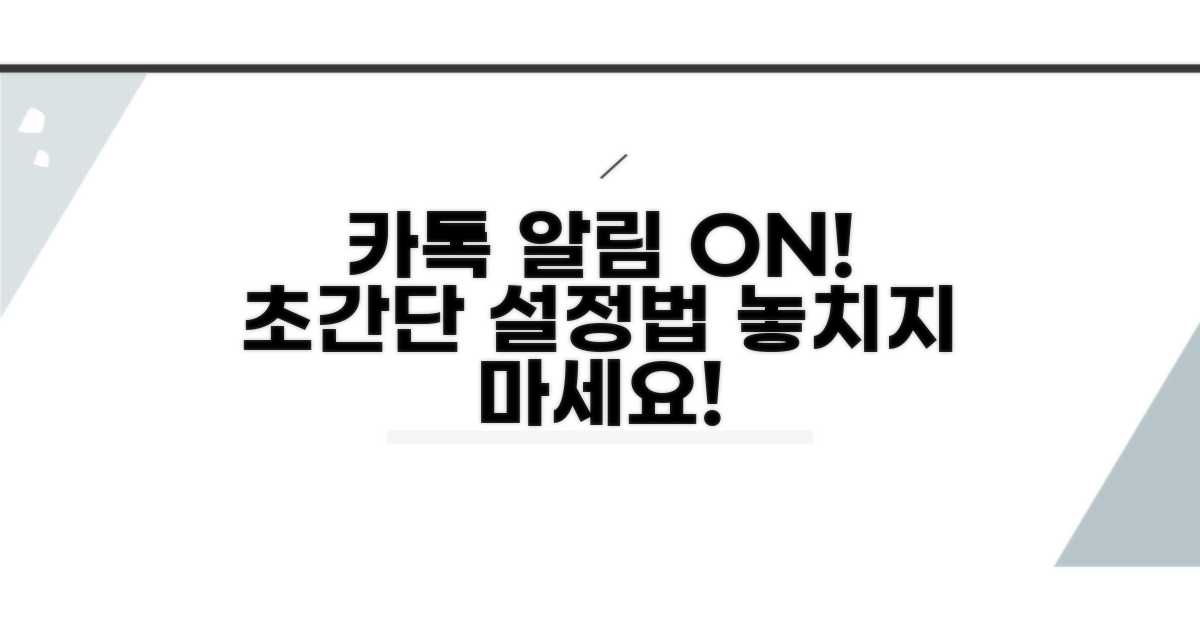 카톡 알림 설정 기본 가이드