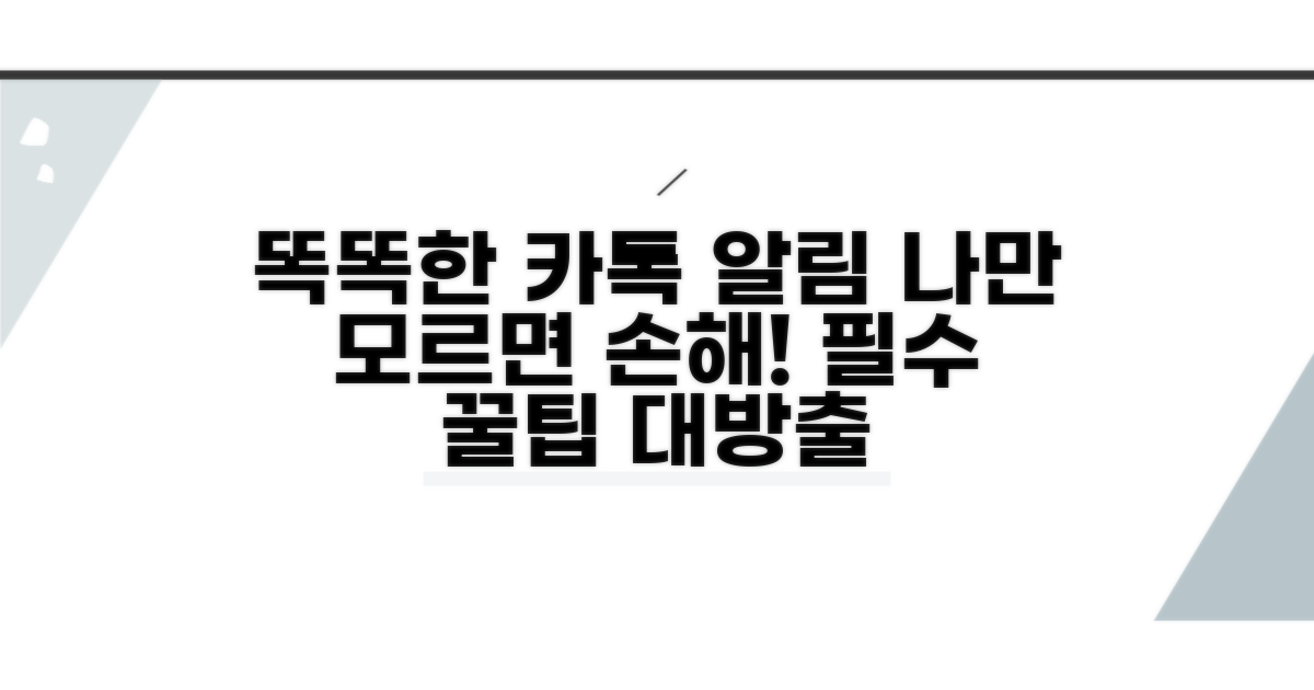카톡 알림 똑똑하게 활용하기