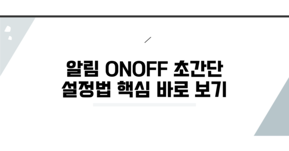 메시지 알림 켜고 끄는 법