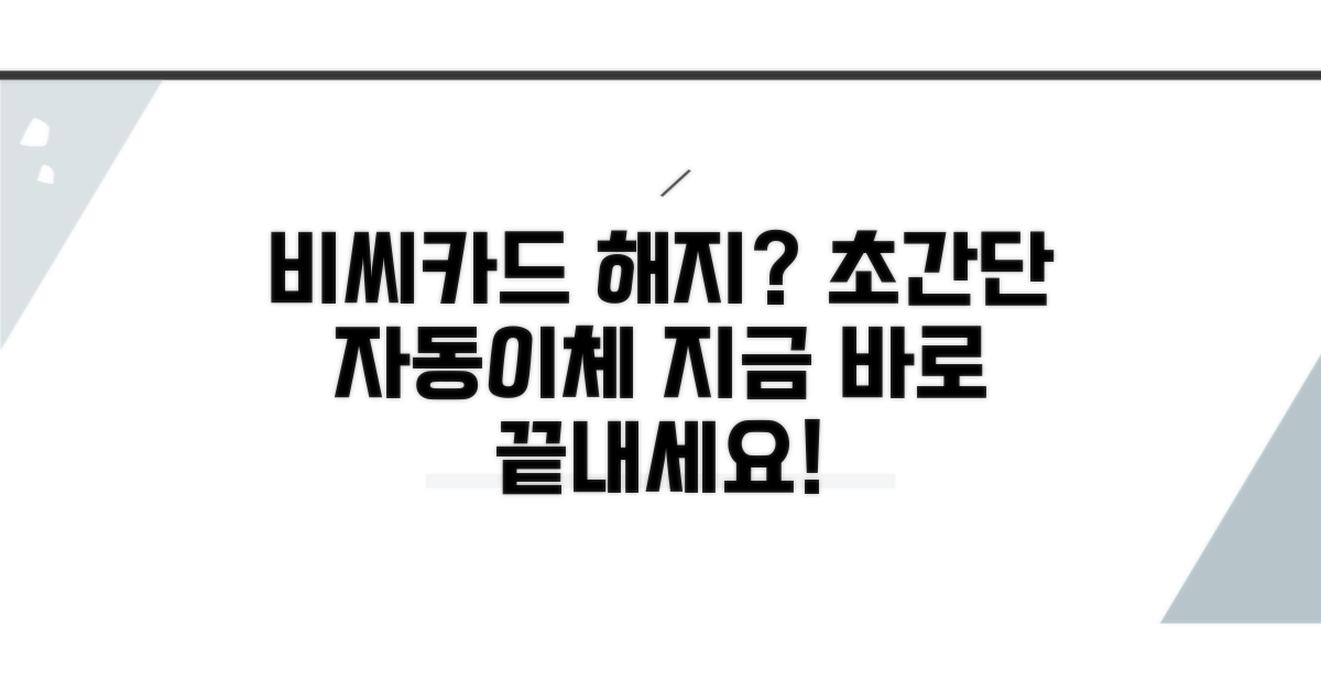 비씨카드 자동이체 해지 쉬운 방법