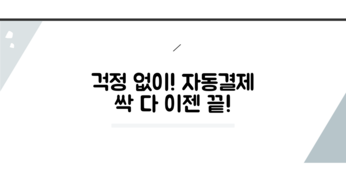 걱정 없이 자동결제 모두 끊기