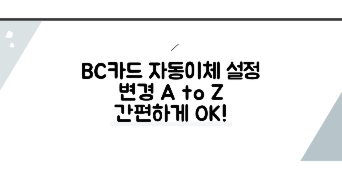 BC카드 자동이체 설정 변경 방법