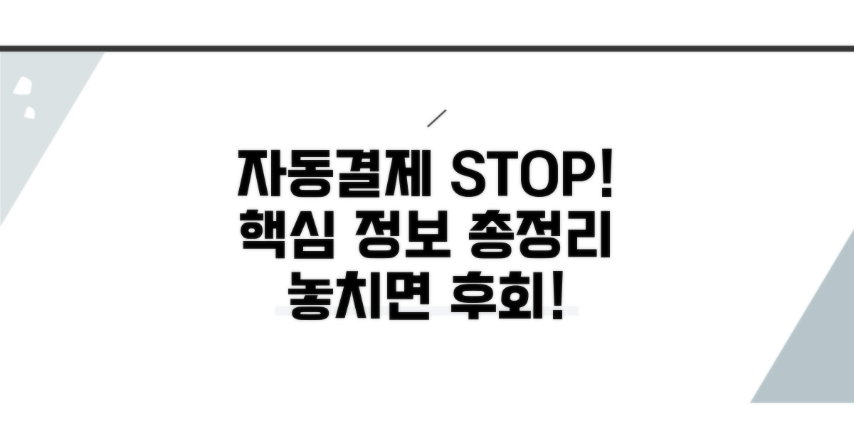 자동결제 중단, 필수 정보 총정리