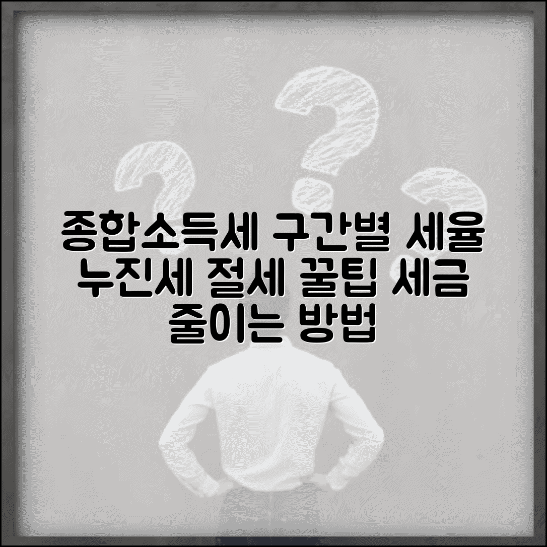 종합소득세 구간별 세율 이해하기 | 누진세 적용 방식, 절세 꿀팁 총정리