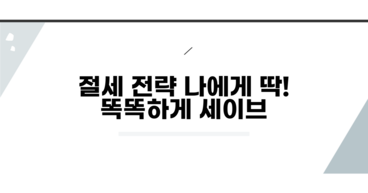 나에게 맞는 절세 전략 세우기