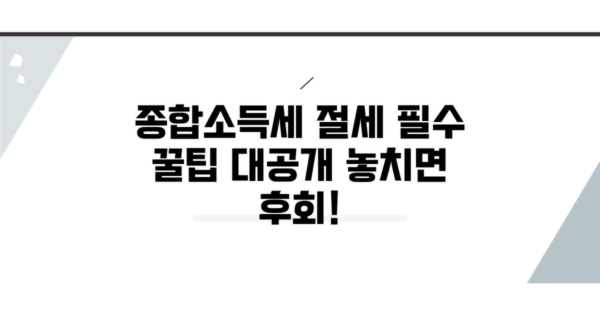 종합소득세 절세를 위한 필수 꿀팁