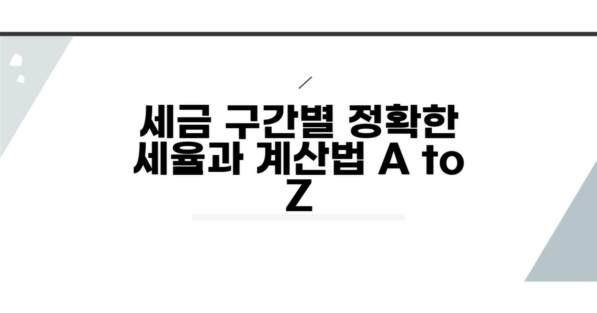 소득 구간별 세율과 계산 방법 총정리